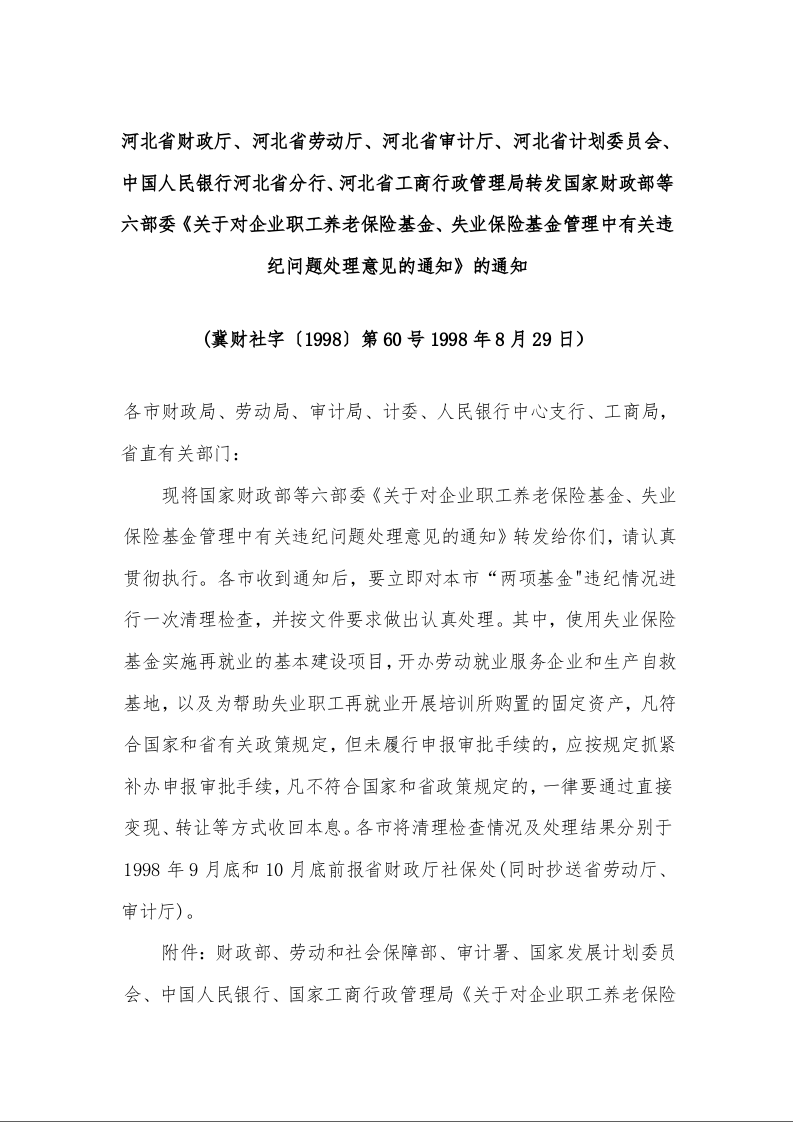 河北省等六部委《关于对企业职工养老保险基金、失业保险基金管理中有关违纪问题处理意见的通知》的通知 