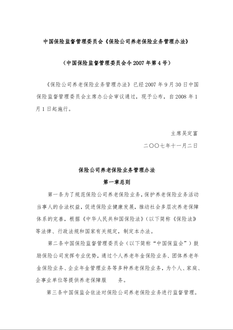 中国保险监督管理委员会《保险公司养老保险业务管理办法》