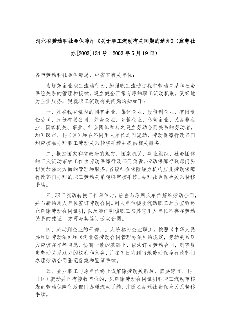 河北省劳动和社会保障厅《关于职工流动有关问题的通知》