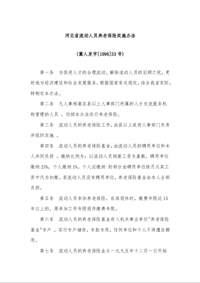 河北省流动人员养老保险实施办法
