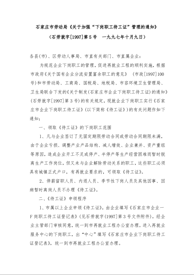 石家庄市劳动局《关于加强“下岗职工待工证”管理的通知》