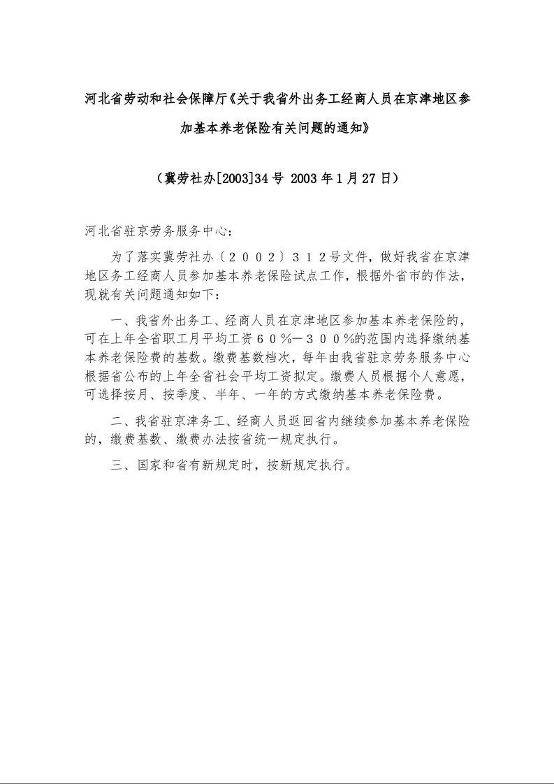 河北省劳动和社会保障厅《关于我省外出务工经商人员在京津地区参加基本养老保险有关问题的通知》