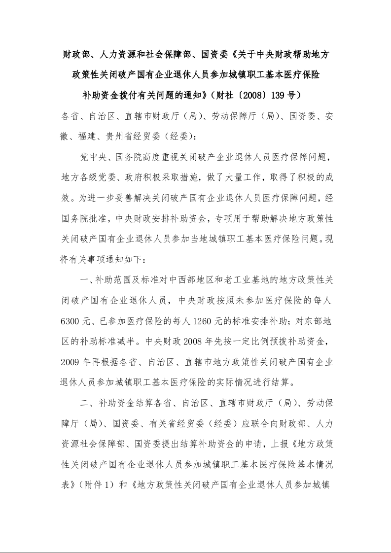 关于中央财政帮助地方 政策性关闭破产国有企业退休人员参加城镇职工基本医疗保险 补助资金拨付有关问题的通知