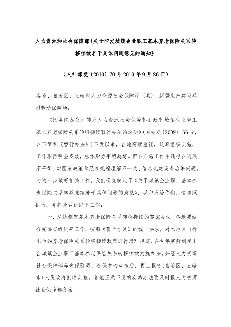 人力资源和社会保障部《关于印发城镇企业职工基本养老保险关系转移接续若干具体问题意见的通知》