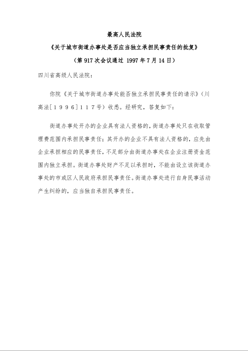 最高人民法院 《关于城市街道办事处是否应当独立承担民事责任的批复》 