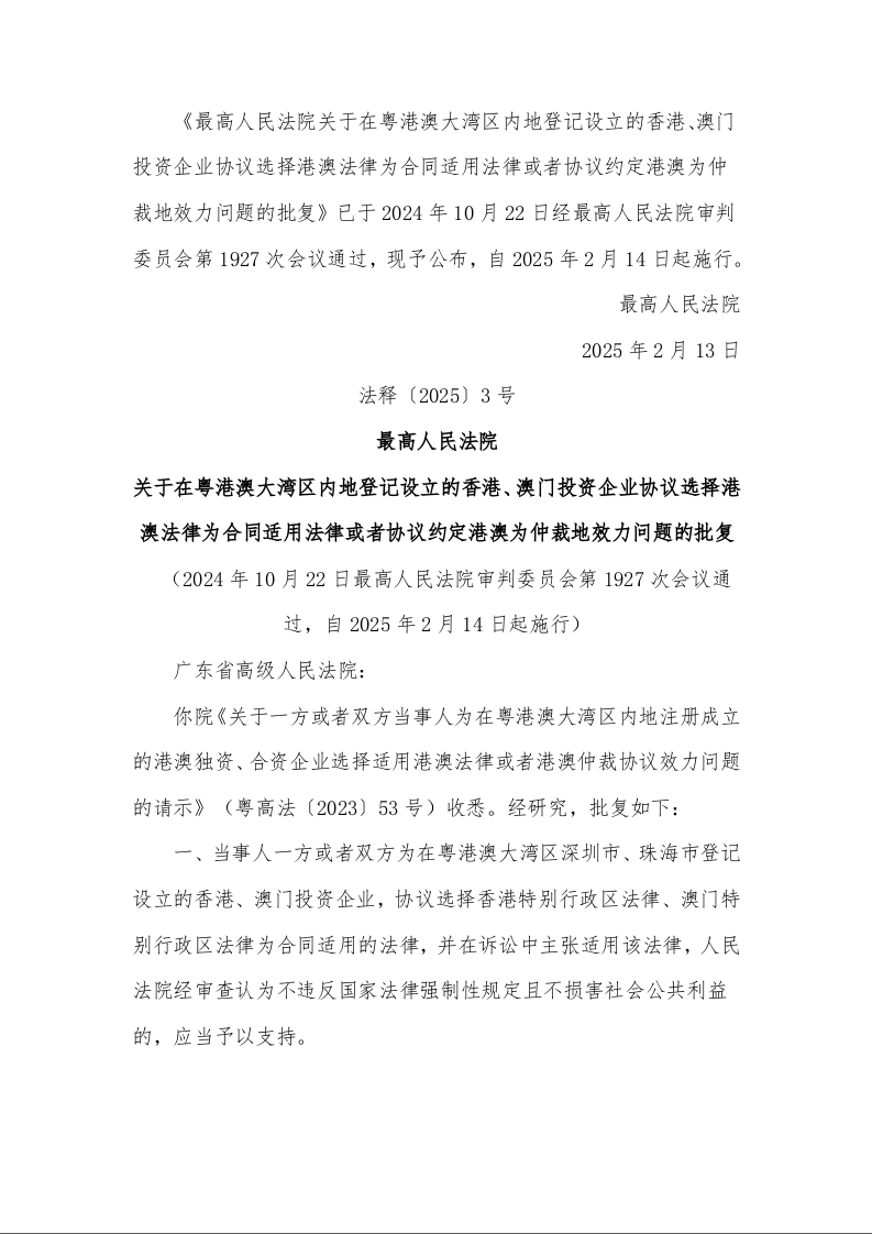 最高人民法院 关于在粤港澳大湾区内地登记设立的香港、澳门投资企业协议选择港澳法律为合同适用法律或者协议约定港澳为仲裁地效力问题的批复