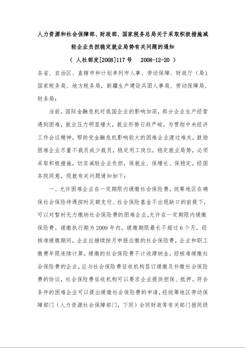 人力资源和社会保障部、财政部、国家税务总局关于采取积极措施减轻企业负担稳定就业局势有关问题的通知 