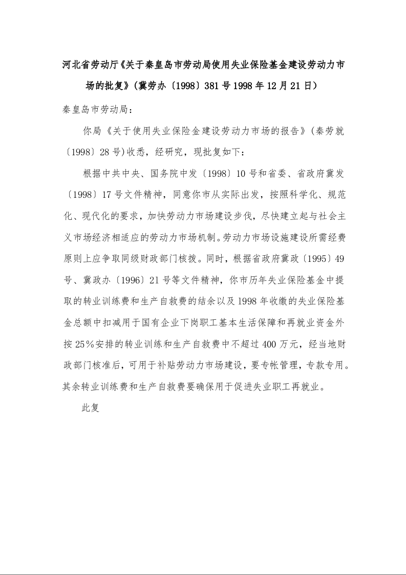 河北省劳动厅《关于秦皇岛市劳动局使用失业保险基金建设劳动力市场的批复》