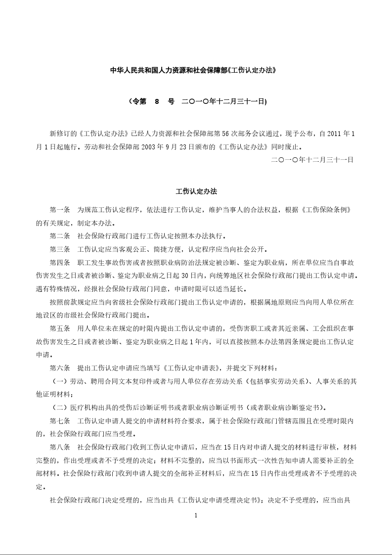 中华人民共和国人力资源和社会保障部《工伤认定办法》