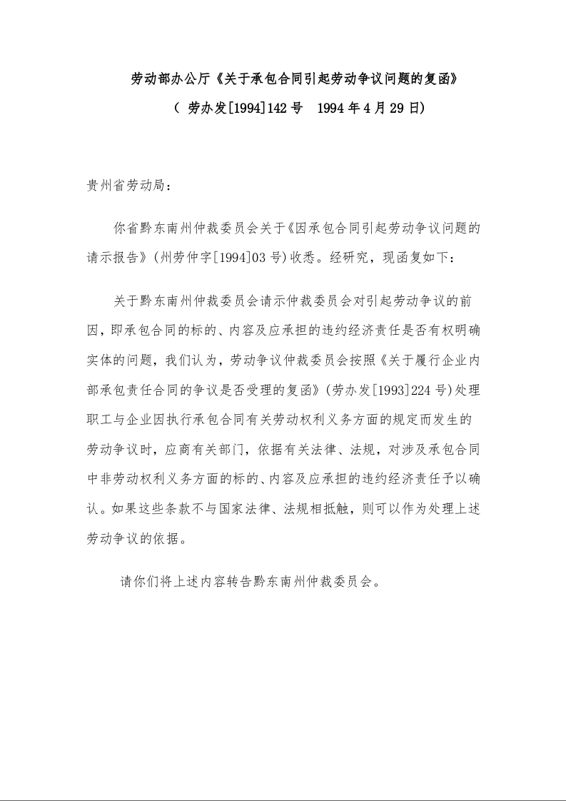 劳动部办公厅《关于承包合同引起劳动争议问题的复函》