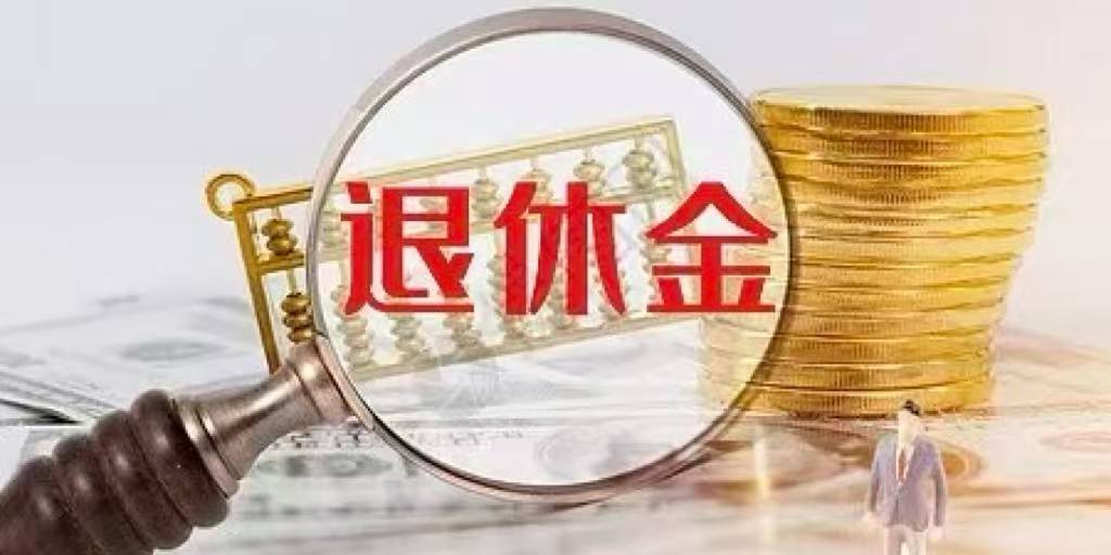 退休工资（养老金）的高低，和哪些因素有关？