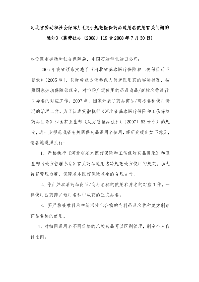 河北省劳动和社会保障厅《关于规范医保药品通用名使用有关问题的通知》