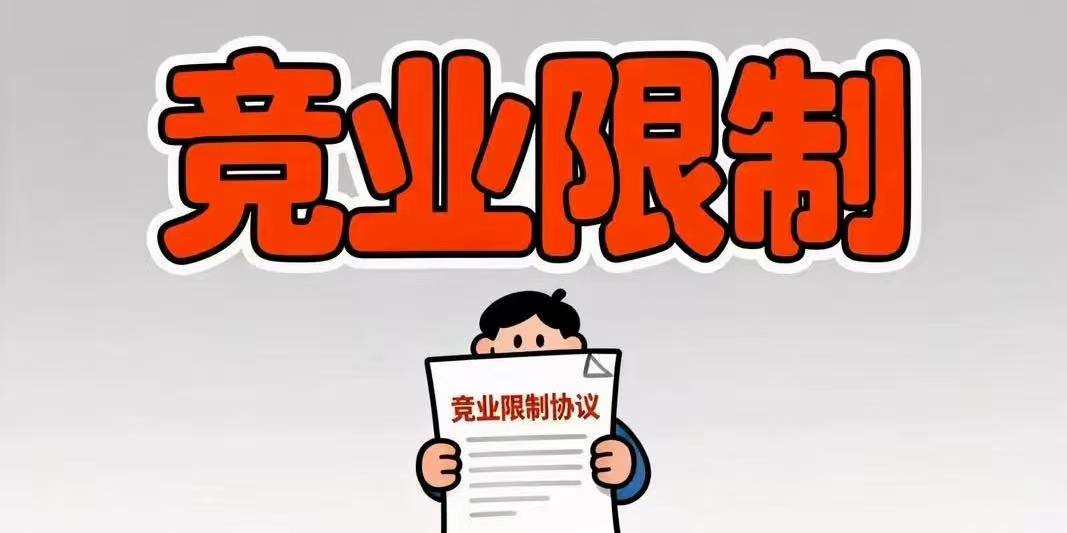 劳动者新入职单位与原单位业务重合是否必然受到竞业限制约束？