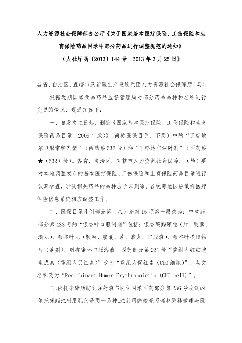 人力资源社会保障部办公厅《关于国家基本医疗保险、工伤保险和生育保险药品目录中部分药品进行调整规范的通知》 
