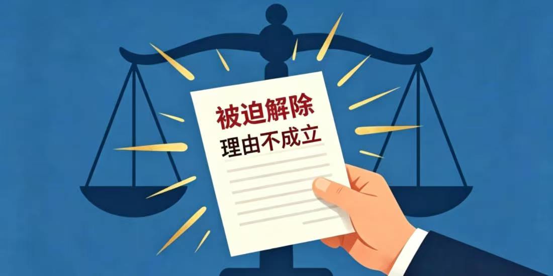 劳动者提出被迫解除理由不成立的如何认定和处理
