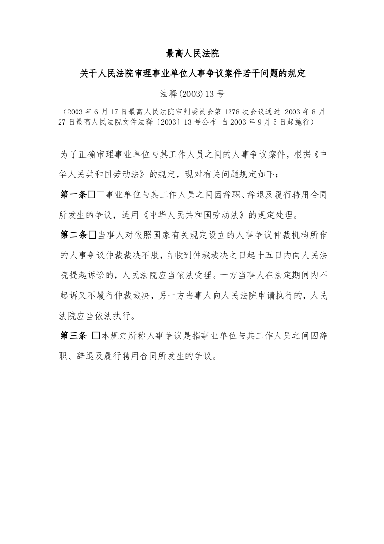 最高人民法院 关于人民法院审理事业单位人事争议案件若干问题的规定