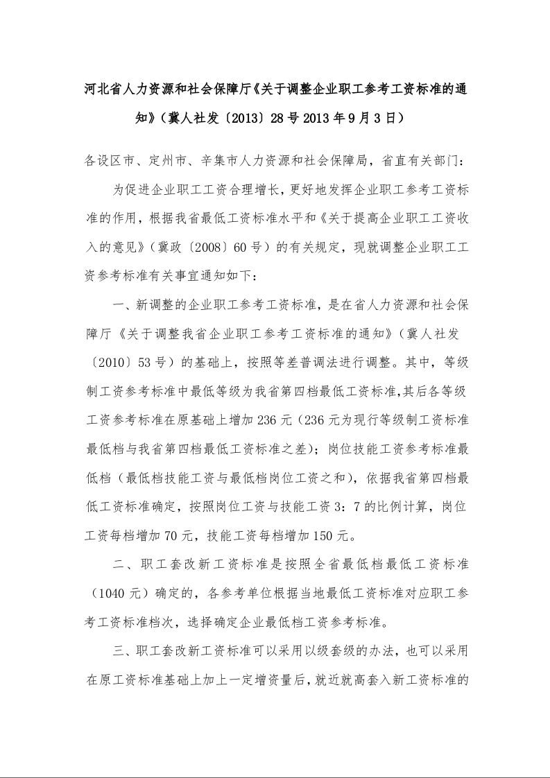 河北省人力资源和社会保障厅《关于调整企业职工参考工资标准的通知》