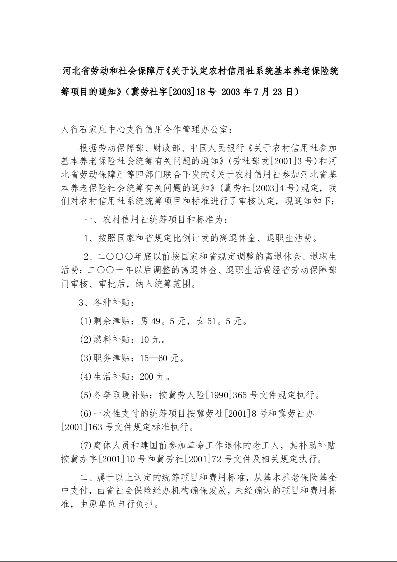 河北省劳动和社会保障厅《关于认定农村信用社系统基本养老保险统筹项目的通知》