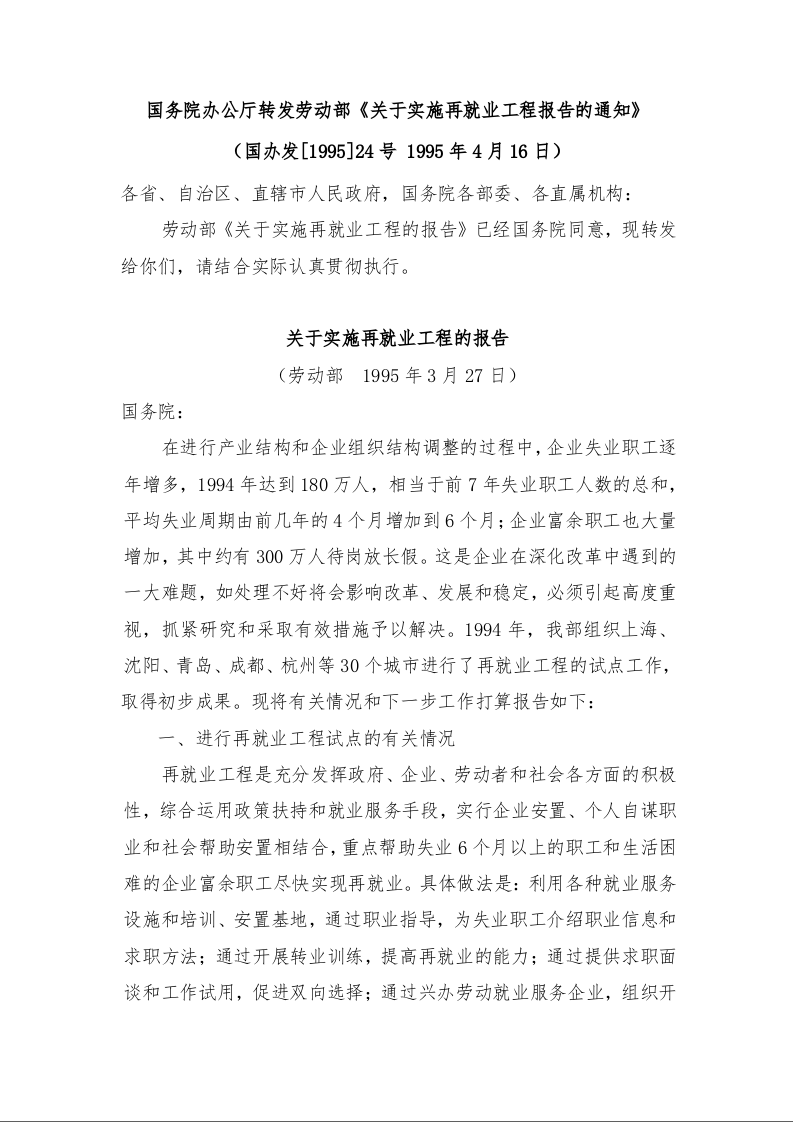 国务院办公厅转发劳动部《关于实施再就业工程报告的通知》