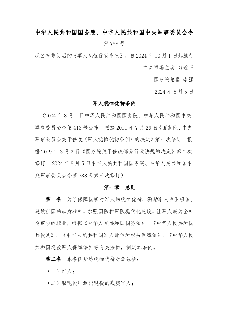 中华人民共和国军人抚恤优特条例
