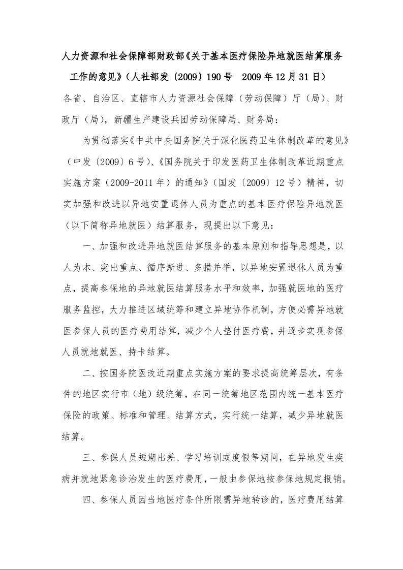 人力资源和社会保障部财政部《关于基本医疗保险异地就医结算服务工作的意见》