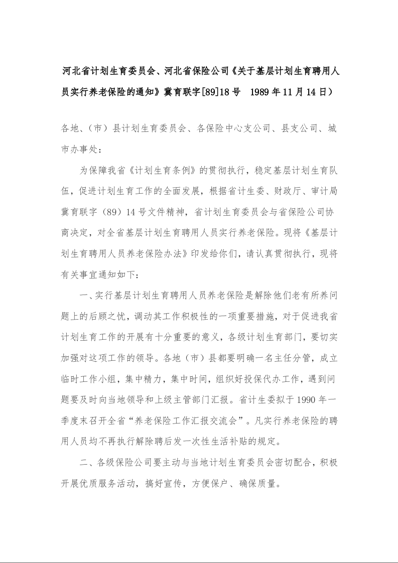 河北省计划生育委员会、河北省保险公司《关于基层计划生育聘用人员实行养老保险的通知》