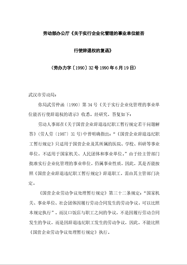 劳动部办公厅《关于实行企业化管理的事业单位能否 行使辞退权的复函》