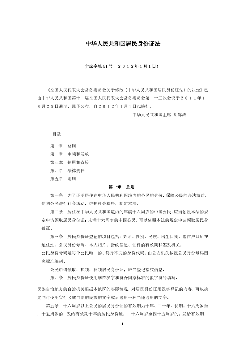 中华人民共和国居民身份证法