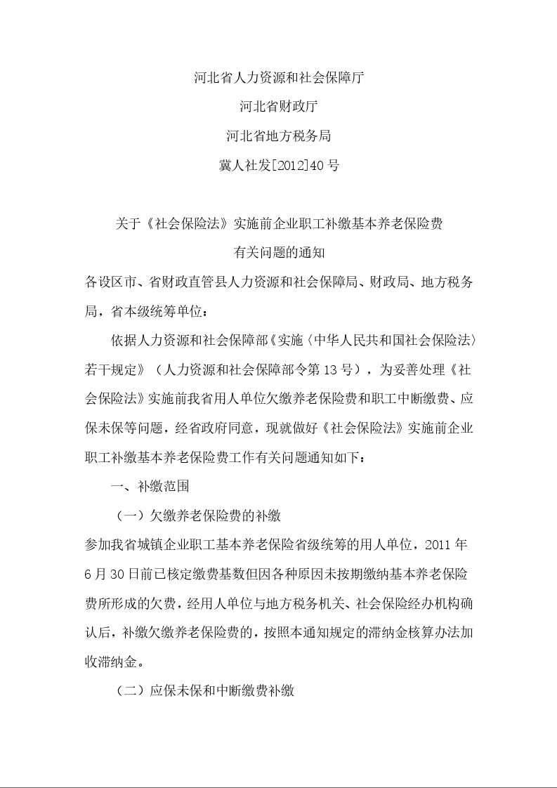 河北省人力资源和社会保障厅 河北省财政厅 河北省地方税务局 关于《社会保险法》实施前企业职工补缴基本养老保险费 有关问题的通知