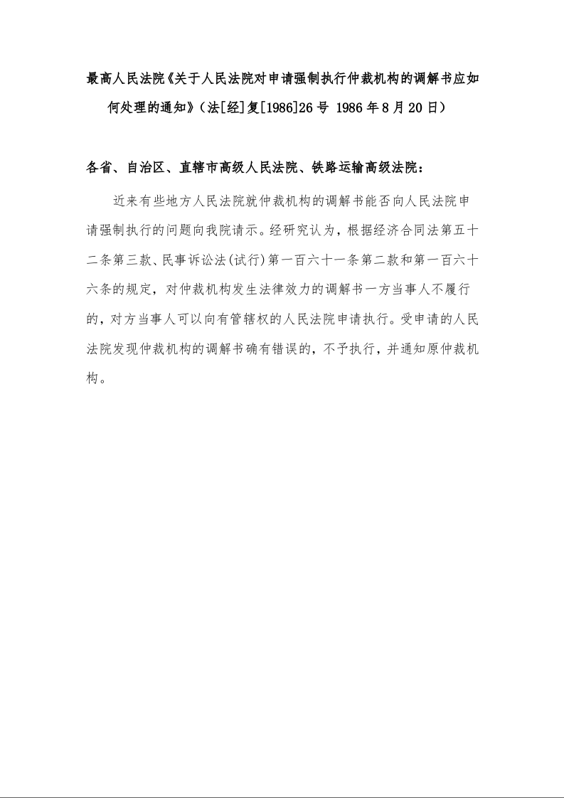最高人民法院《关于人民法院对申请强制执行仲裁机构的调解书应如何处理的通知》