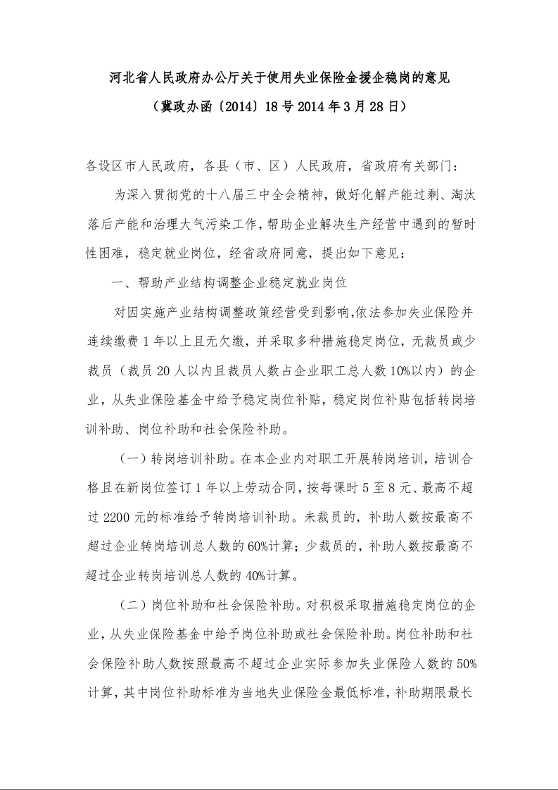 河北省人民政府办公厅关于使用失业保险金援企稳岗的意见 