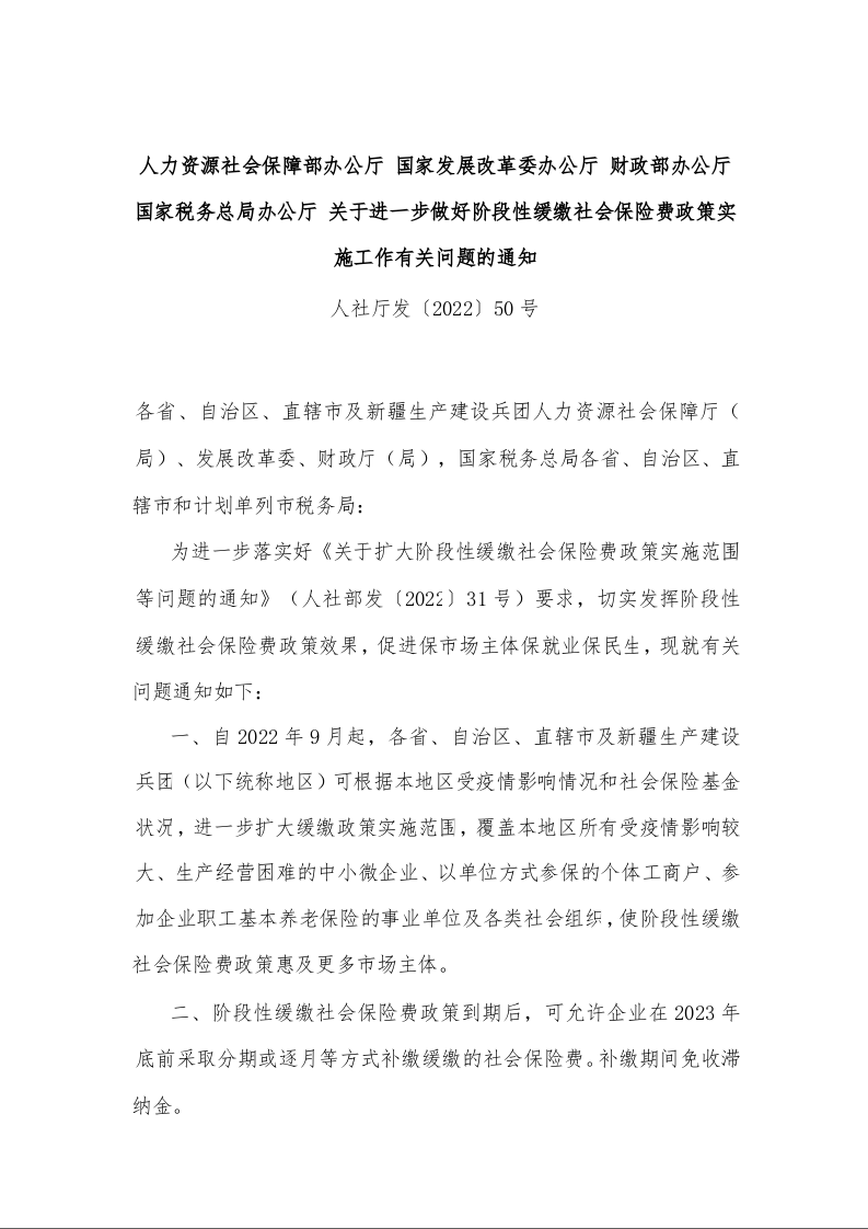 关于进一步做好阶段性缓缴社会保险费政策实施工作有关问题的通知 