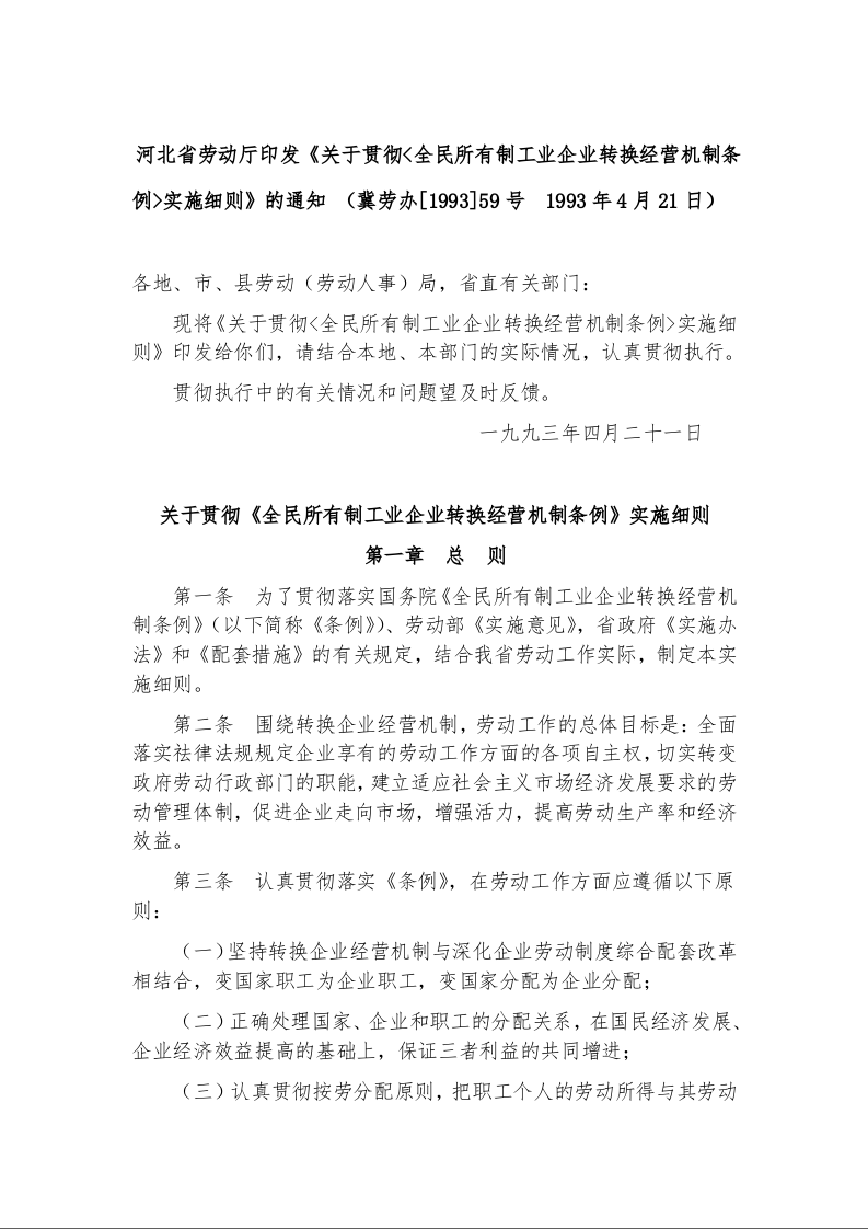 河北省劳动厅印发《关于贯彻<全民所有制工业企业转换经营机制条例>实施细则》的通知 