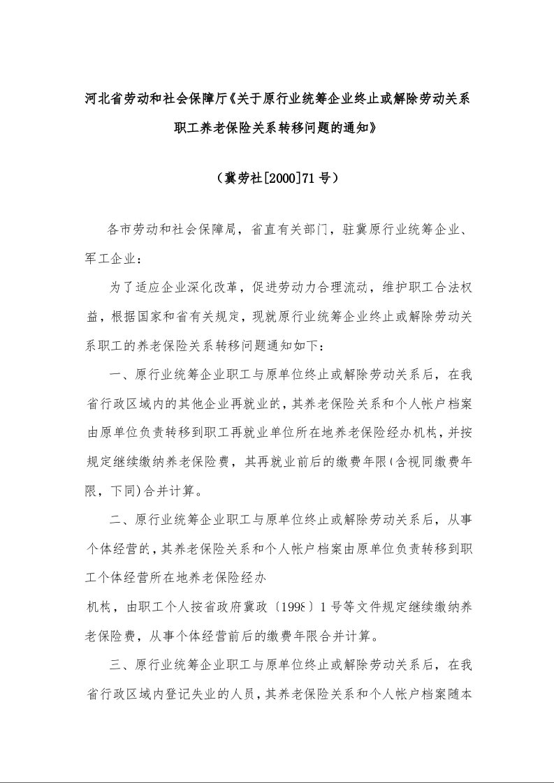 河北省劳动和社会保障厅《关于原行业统筹企业终止或解除劳动关系职工养老保险关系转移问题的通知》