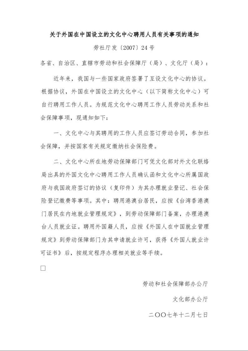 关于外国在中国设立的文化中心聘用人员有关事项的通知 