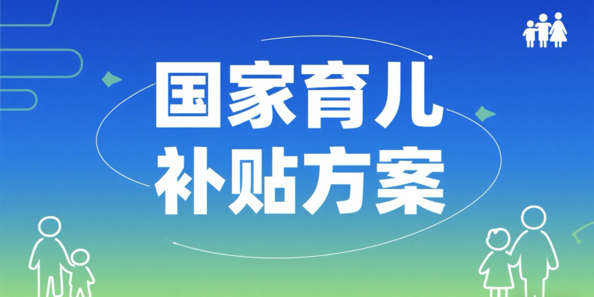 国家育儿补贴方案公布！