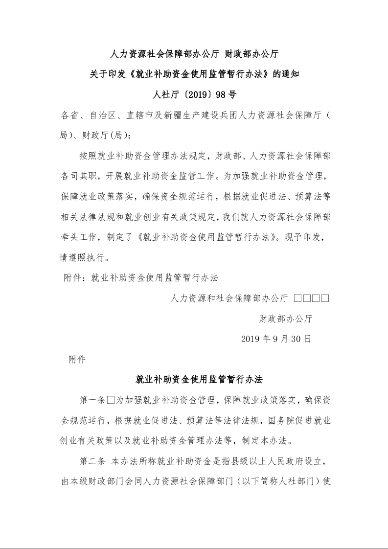 人力资源社会保障部办公厅 财政部办公厅 关于印发《就业补助资金使用监管暂行办法》的通知