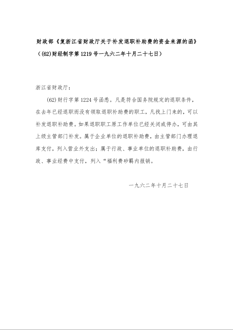 财政部《复浙江省财政厅关于补发退职补助费的资金来源的函》（(62)财经制字第1219号一九六二年十月二十七日）