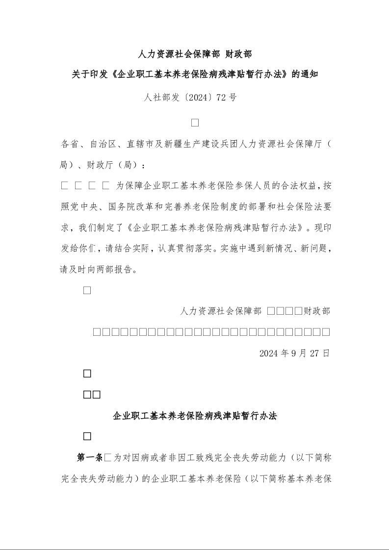 人力资源社会保障部 财政部 关于印发《企业职工基本养老保险病残津贴暂行办法》的通知