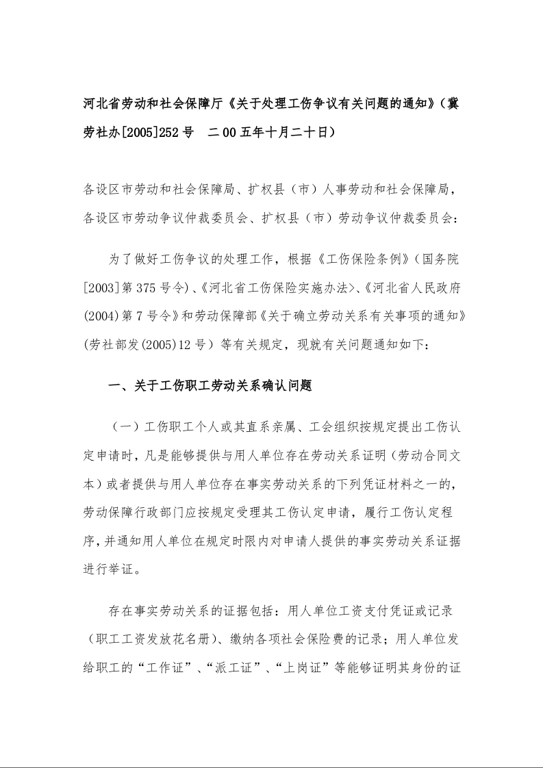 河北省劳动和社会保障厅《关于处理工伤争议有关问题的通知》