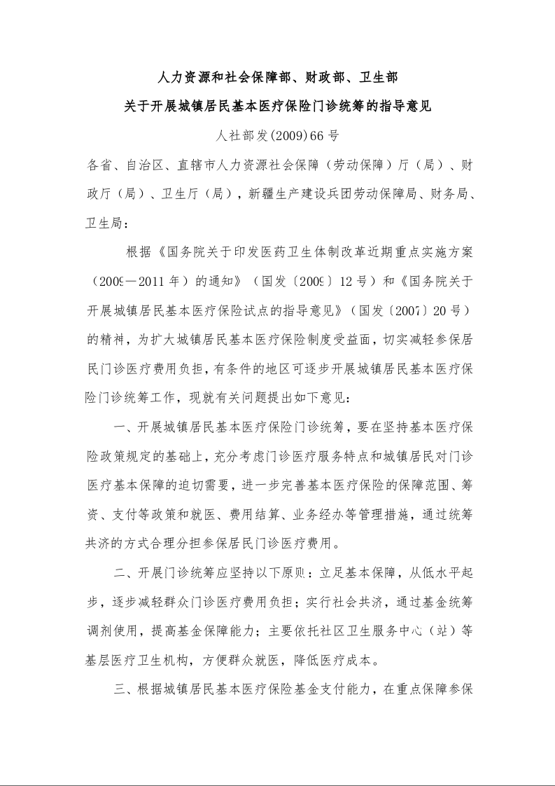 人力资源和社会保障部、财政部、卫生部 关于开展城镇居民基本医疗保险门诊统筹的指导意见