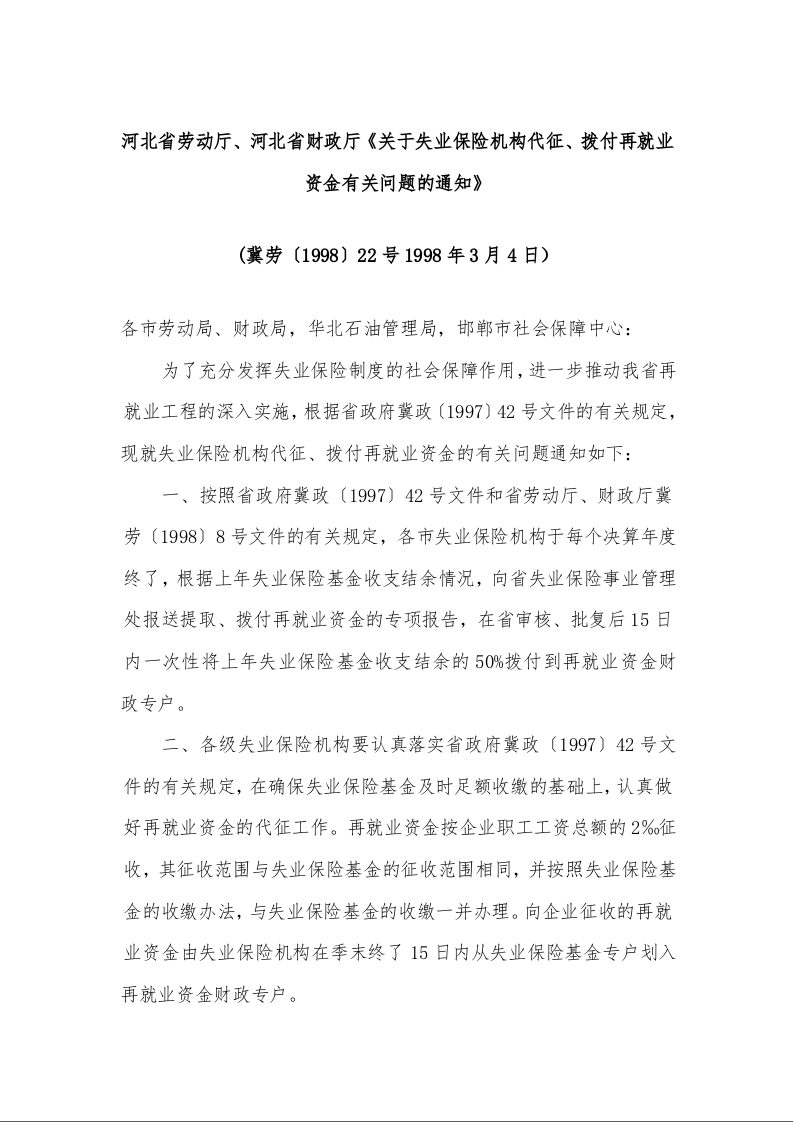 河北省劳动厅、河北省财政厅《关于失业保险机构代征、拨付再就业资金有关问题的通知》 