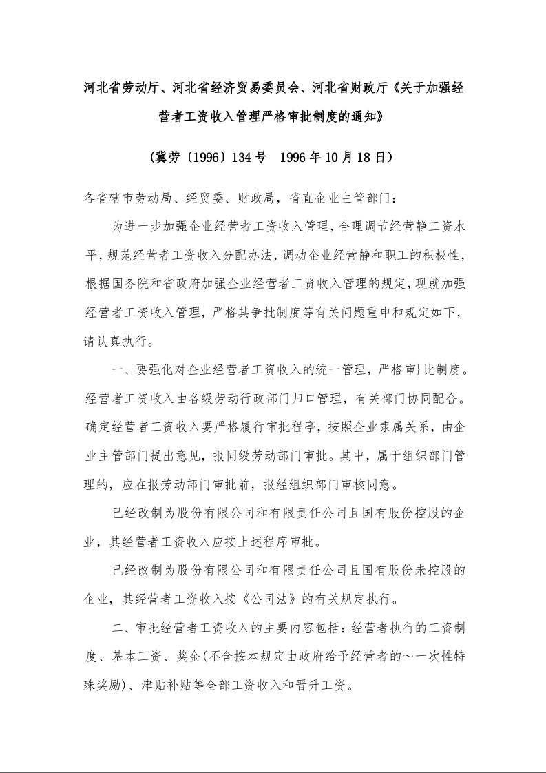 河北省劳动厅、河北省经济贸易委员会、河北省财政厅《关于加强经营者工资收入管理严格审批制度的通知》 