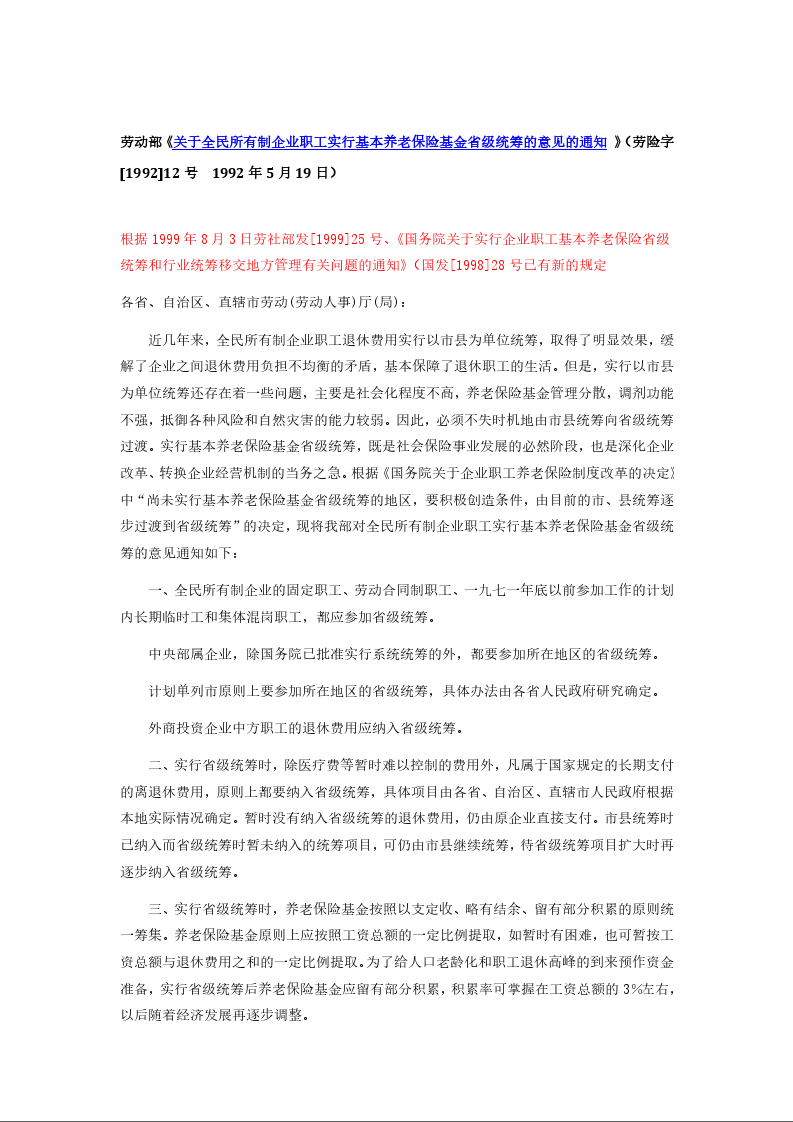 劳动部《关于全民所有制企业职工实行基本养老保险基金省级统筹的意见的通知 》