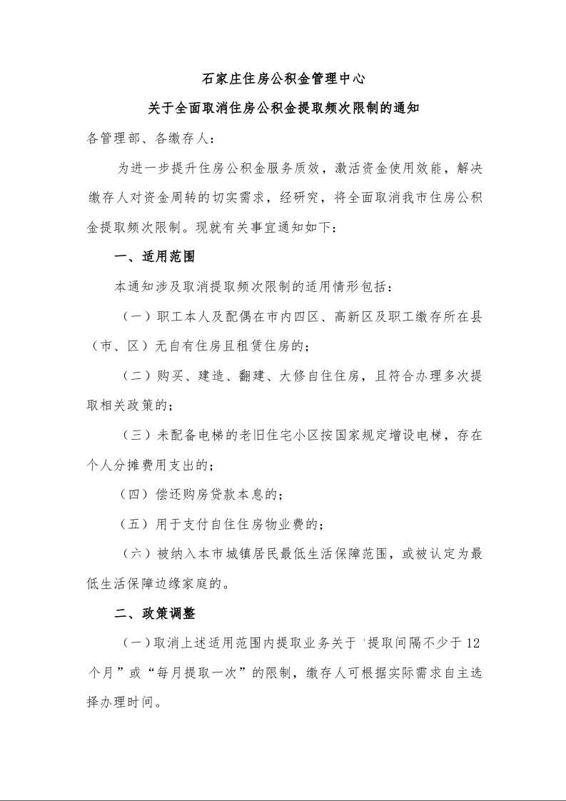 石家庄住房公积金管理中心 关于全面取消住房公积金提取频次限制的通知