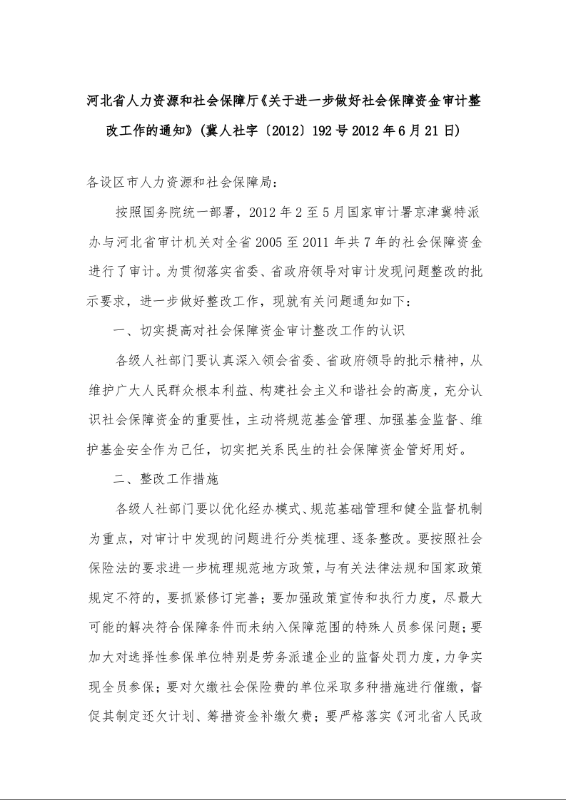 河北省人力资源和社会保障厅《关于进一步做好社会保障资金审计整改工作的通知》