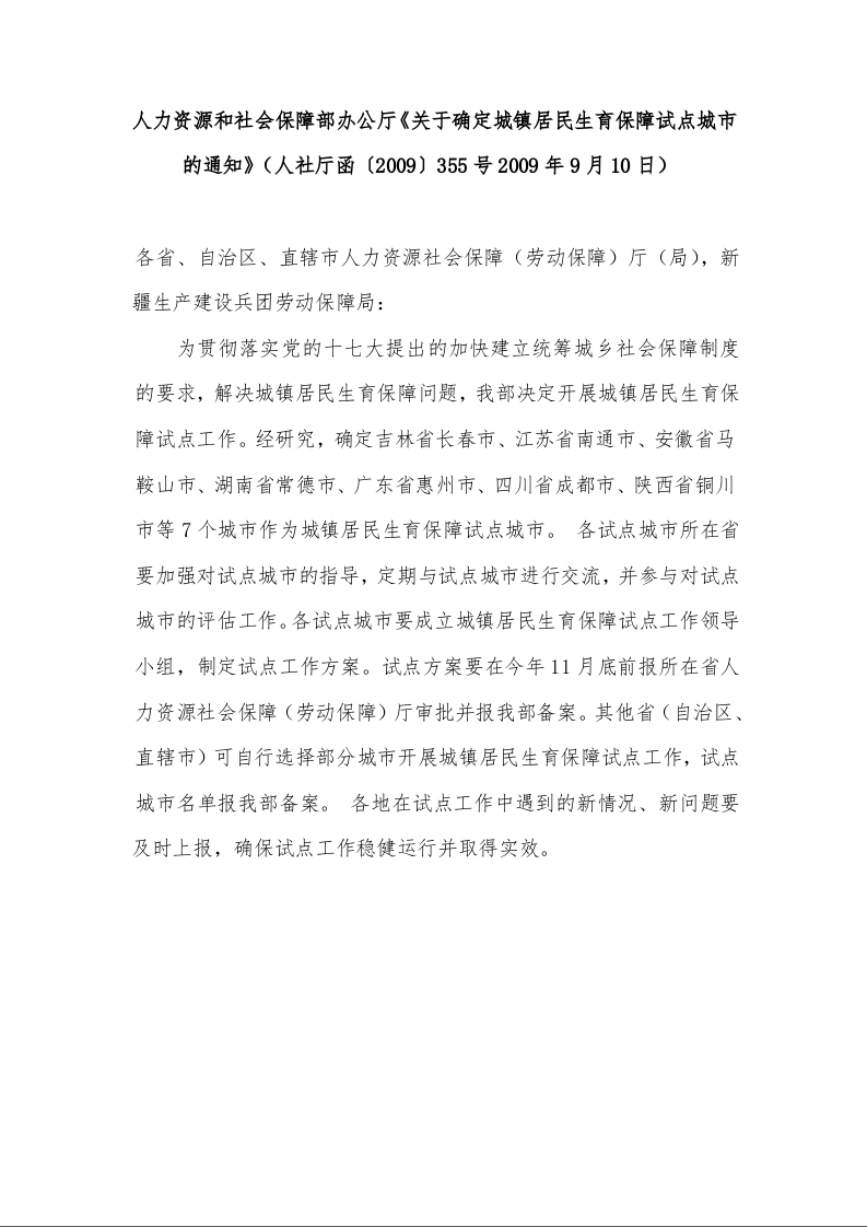 人力资源和社会保障部办公厅《关于确定城镇居民生育保障试点城市的通知》