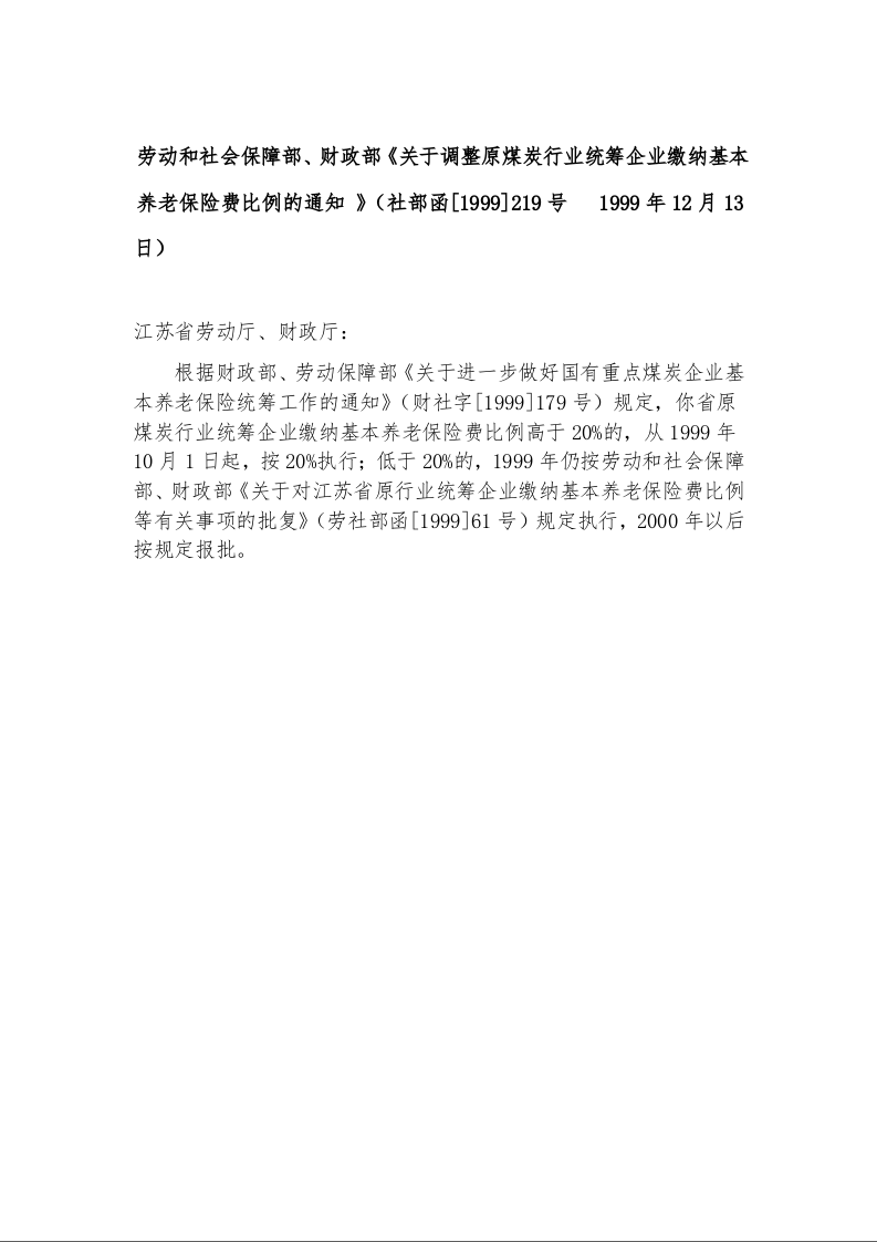 劳动和社会保障部、财政部《关于调整原煤炭行业统筹企业缴纳基本养老保险费比例的通知 》