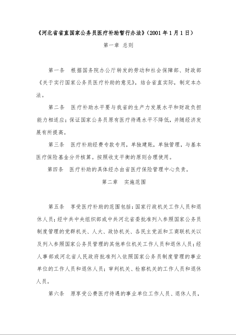 河北省省直国家公务员医疗补助暂行办法 