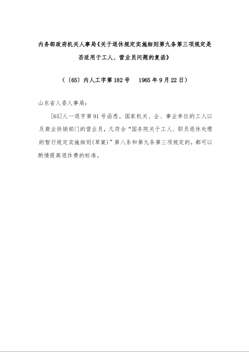 内务部政府机关人事局《关于退休规定实施细则第九条第三项规定是否适用于工人、营业员问题的复函》